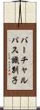 バーチャルパス識別子 Scroll