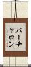 バーチャロン Scroll