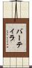 バーティラ Scroll