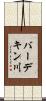 バーデキン川 Scroll