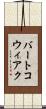 バートコウィアク Scroll