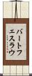 バートフェスラウ Scroll