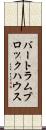 バートラム・ブロックハウス Scroll