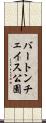 バートンチェイス公園 Scroll