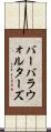 バーバラウォルターズ Scroll