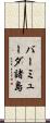 バーミューダ諸島 Scroll
