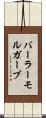 バーラーモルガーブ Scroll