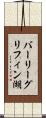 バーリーグリフィン湖 Scroll