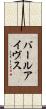 バールアイヴス Scroll