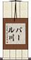 バール川 Scroll