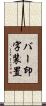 バー印字装置 Scroll