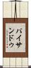 パイサンドゥ Scroll