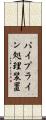 パイプライン処理装置 Scroll