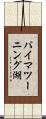 パイマツーニング湖 Scroll