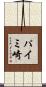 パイミ崎 Scroll