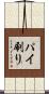 パイ刷り Scroll