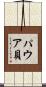 パウア貝 Scroll