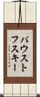 パウストフスキー Scroll
