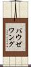 パウゼワング Scroll