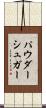 パウダーシュガー Scroll
