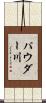 パウダー川 Scroll