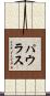 パウラス Scroll