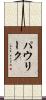 パウリーク Scroll