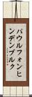 パウル・フォン・ヒンデンブルク Scroll