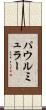 パウルミュラー Scroll