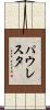 パウレスタ Scroll