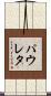 パウレタ Scroll