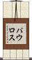 パウロス Scroll