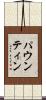パウンティン Scroll