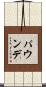 パウンデ Scroll