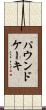 パウンド・ケーキ Scroll
