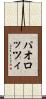 パオロッツィ Scroll