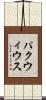 パクウィウス Scroll