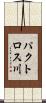 パクトロス川 Scroll