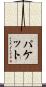 Paquette Scroll