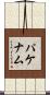 パケナム Scroll
