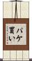 パケ買い Scroll