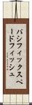 パシフィックスペードフィッシュ Scroll