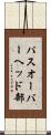 パスオーバーヘッド部 Scroll