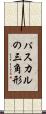 パスカルの三角形 Scroll