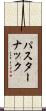 パスターナック Scroll
