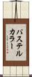 パステルカラー Scroll