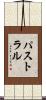 パストラル Scroll
