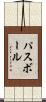 パスボール Scroll