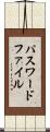 パスワード・ファイル Scroll