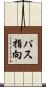 パス指向 Scroll